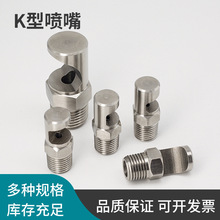 不锈钢K型鸭嘴扇形喷头 120度广角水幕冲洗清洗 厂家直销现货