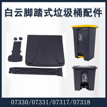 BC10塑料脚踏垃圾桶配件30L45升68L87升脚踏板桶盖长杆塞07330178