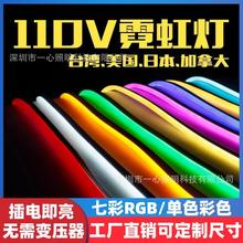 110V霓虹灯带LED柔性硅胶灯带RGB户外广告台湾美国日本加拿大专用