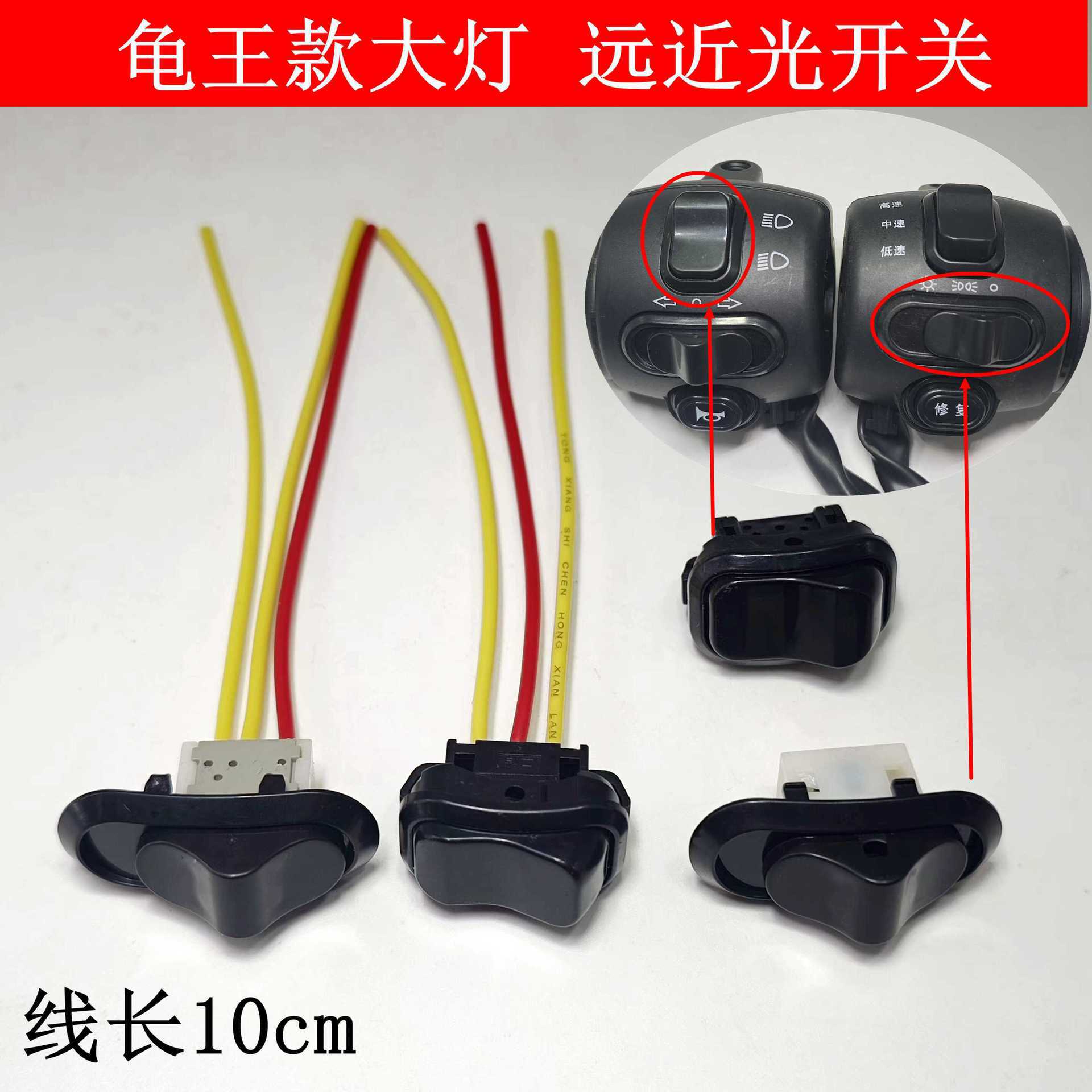 新款电动车大灯远近光开关小龟王3代深远009款把座一体开关垒德株