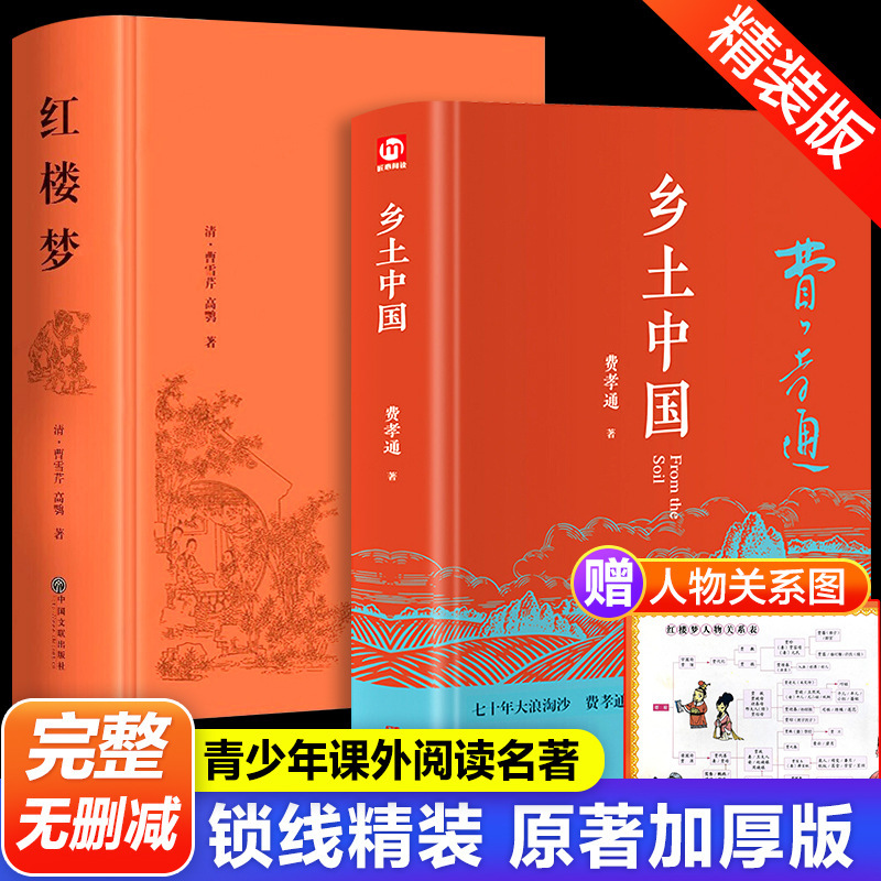 乡土中国费孝通原著高中版无删减中学生课外书整本书阅读文学1+杨