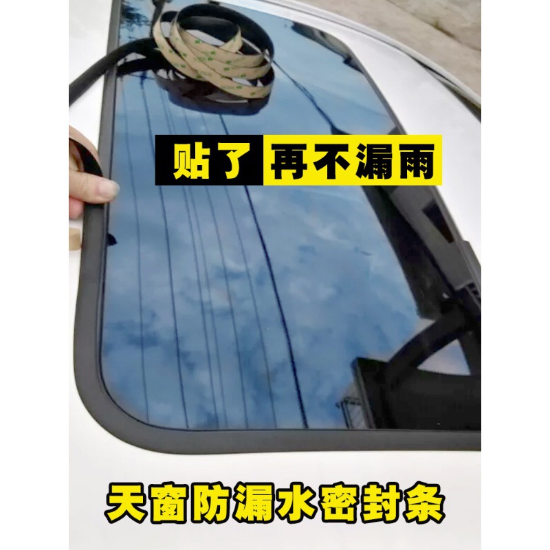 汽车天窗车窗前后挡风玻璃密封条车顶防漏水防水条胶条防雨通用型