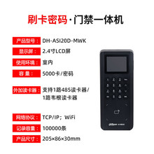 室内智能门禁机IC卡WiFi密码指纹远程开门DH-ASI20D-MWK 大华IC卡
