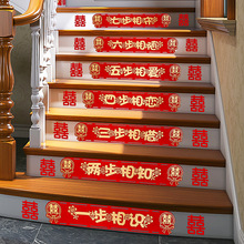 结婚楼梯贴台阶喜字贴纸专用女方踏步贴地贴扶手婚礼装饰婚房布置