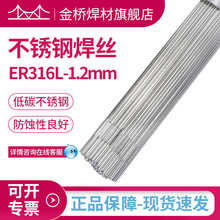 批发金桥不锈钢焊丝ER316L-1.2mm白钢焊丝316L不锈钢直条氩弧焊丝