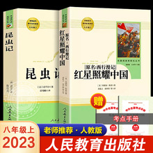 【人教社】红星照耀中国和昆虫记原著正版完整版初中八年级上册飞