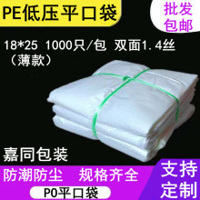 低压PE平口塑料薄膜袋 防潮防尘纸箱内袋18*25cm1000只现货批发