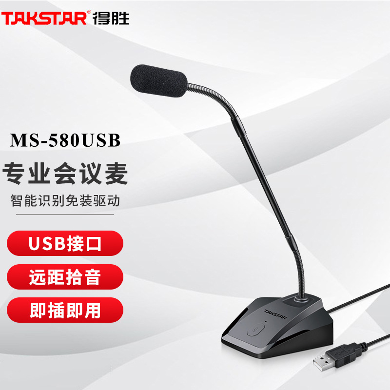得胜ms-580usb网课麦克风电脑台式通用笔记本有线语音视频会议k歌