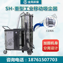 吸铁渣焊渣工业吸尘机5.5KW防爆吸尘器SH5500铸造车间粉尘吸尘器