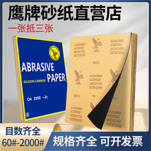 厂家现货批发60-2000目鹰牌砂纸 适用广干湿两用抛光打磨防水砂纸