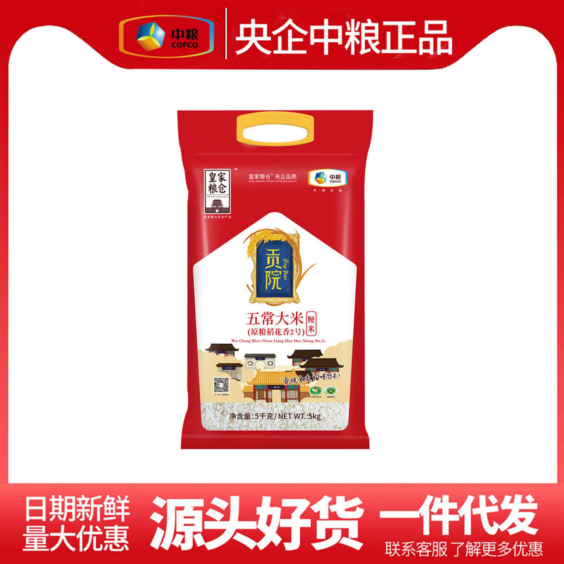 皇家粮仓贡院五常稻花香大米5kg(稻花香2号)袋装大米中粮出品
