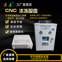 新款cnc冰冻吸盘零上结冰零下冰冻吸盘无应力装夹CNC机床吸盘
