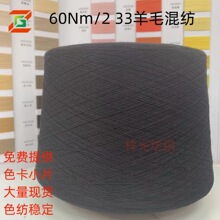 现货批发 60支羊毛混纺33%羊毛20%腈纶47%PTT 打底衫针织纱线厂家