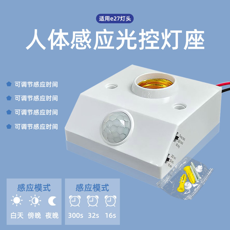 人体感应灯座可调款智能延时楼梯过道E27螺口86型led雷达红外灯头