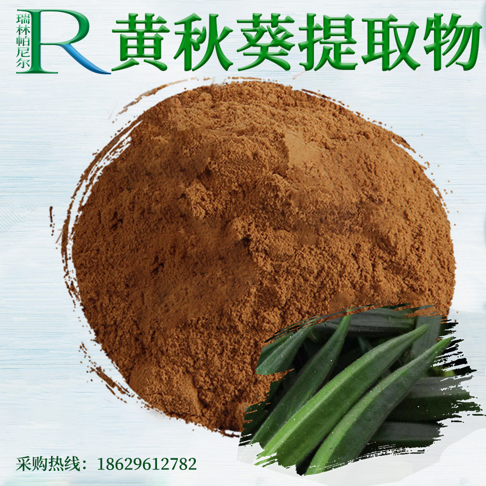 咖啡黄葵提取物 黄秋葵10:1 喷雾干燥 sc工厂现货供应量大可议价