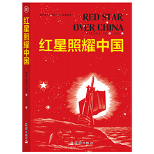 红星照耀中国名著阅读课程化丛书八年级上册课外阅读书