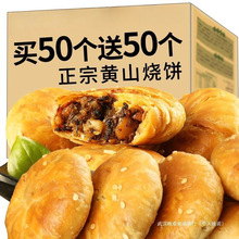 黄山烧饼安徽特产梅干菜扣肉酥饼早餐面包点心饼干零食小吃