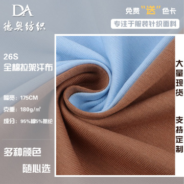 26s全棉拉架汗布 180g精梳平纹单面弹力汗布针织面料春夏短袖面料
