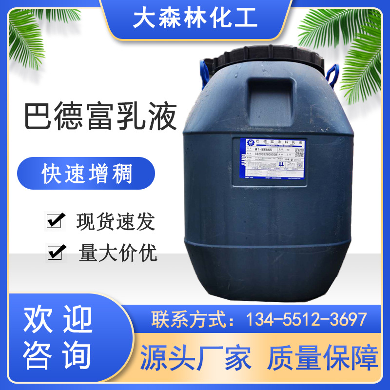现货速发巴德富rs9689as弹性涂料用乳液巴德富涂料乳液