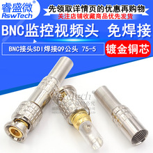 镀金铜芯 BNC公头SDI焊接Q9头 监控视频线连接头 75-5 免焊接