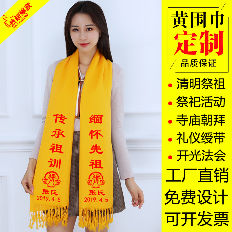 祭祖姓氏祠堂宗亲会庙会祭祀围巾黄色清明节绶带颁奖批发印制logo