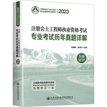 2023注册岩土工程师执业资格考试专业考试历年真题详解 专业