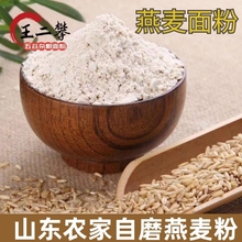 【纯生燕麦粉】农家现磨生燕麦粉纯燕麦面粉燕麦全麦面粉