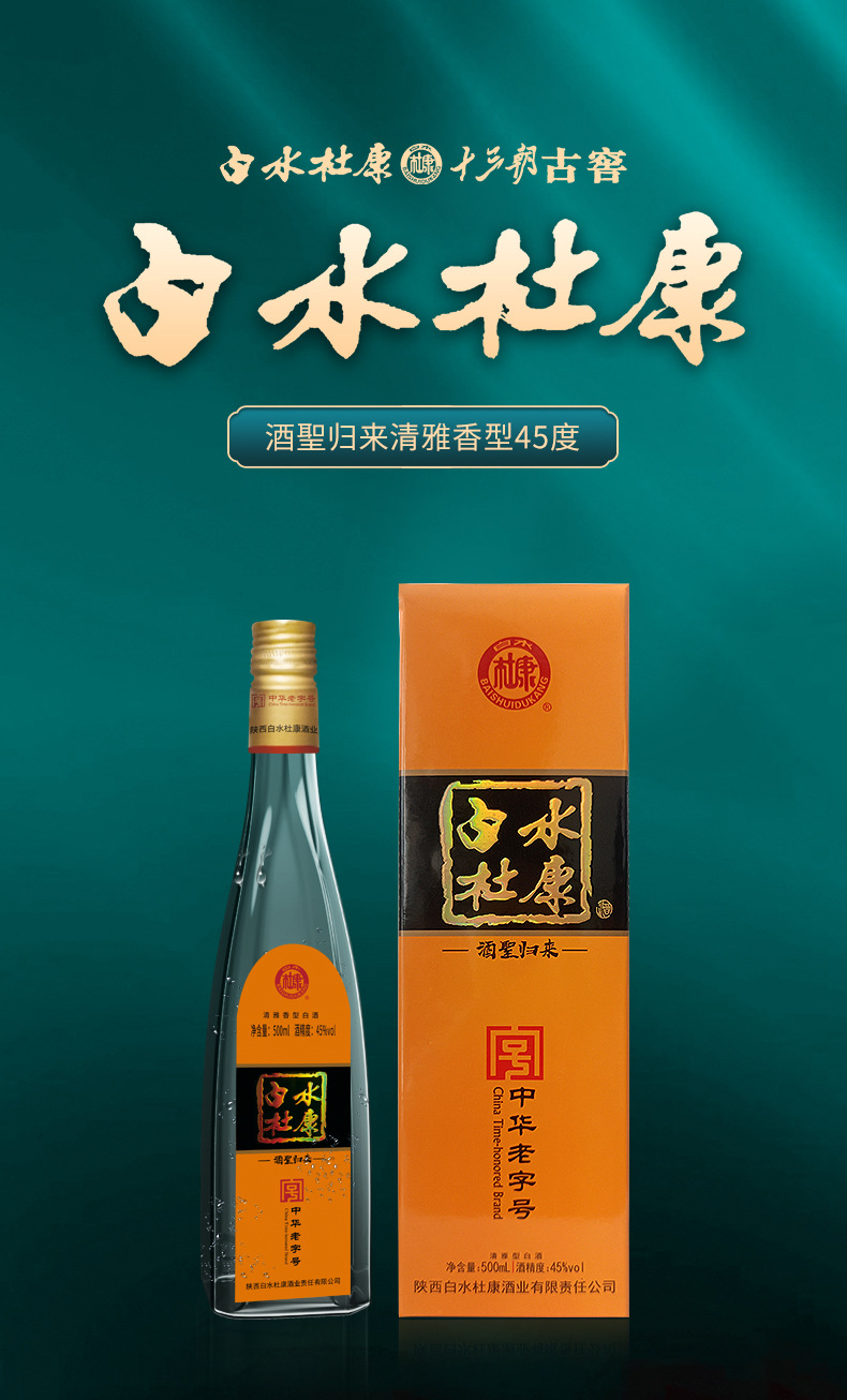 白水杜康纯粮食酒水酒圣归来盒装45度清香型白酒整箱500ml*6批发