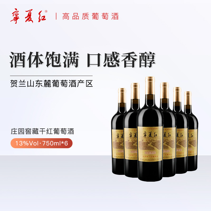 宁夏红贺兰山东麓产区葡萄酒赤霞珠红酒13度整箱干红葡萄酒750ml