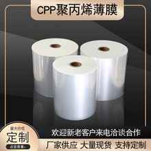 批发哑光CPP薄膜CPP纸巾包装热封膜opp/cpp 透明 复合膜空白卷膜