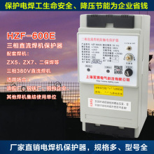 HZF-600E三相直流焊机保护器永焊HZF-800E三相焊机保护装置3进5出