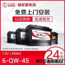 【免费上门安装】汽车电瓶蓄电池6-QW-4512v45AH骆驼蓄电池车用