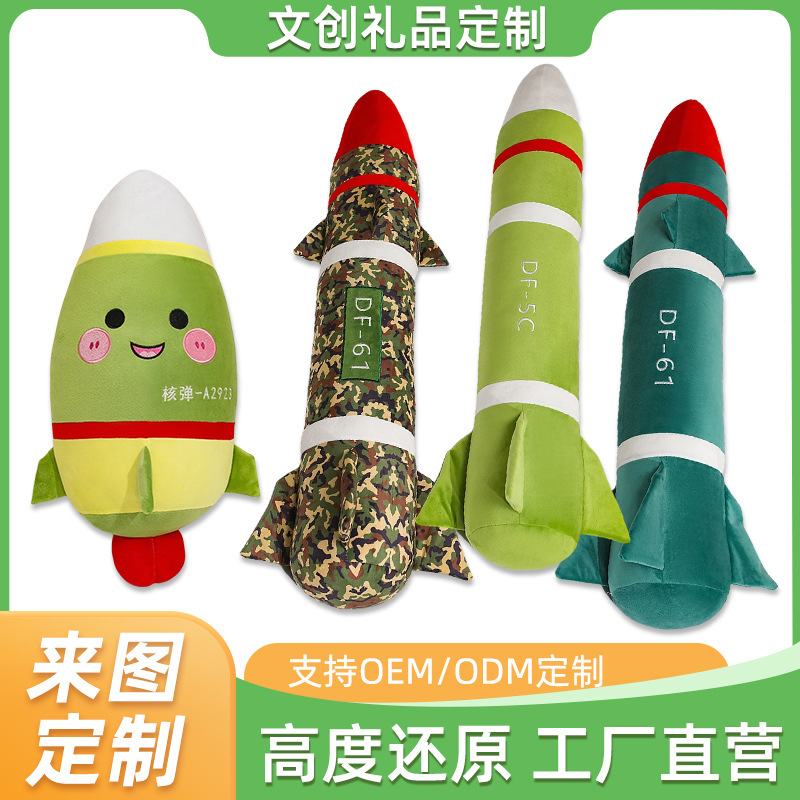 东风5c仿真文创毛绒玩具覆盖全球安全感靠枕DF-6核弹导弹抱枕玩偶