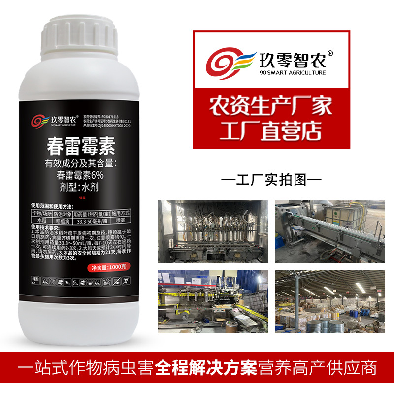 6%春雷霉素农药防治杀菌剂水稻稻瘟病细菌病角斑病叶霉病高效增产
