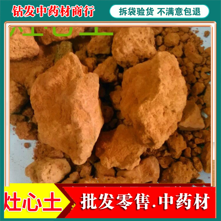 中药材 精选 伏龙肝 伏龙干 灶心土 500克 包邮 质量保证