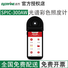 远方照度计SPIC-300AW/BW/Z-10/PLA-30/SFIM-400光谱彩色色温仪