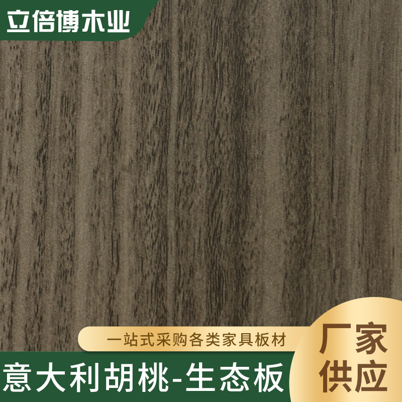 雁居牌定制免漆板家装木板家居木饰面板家具板意大利胡桃色生态板
