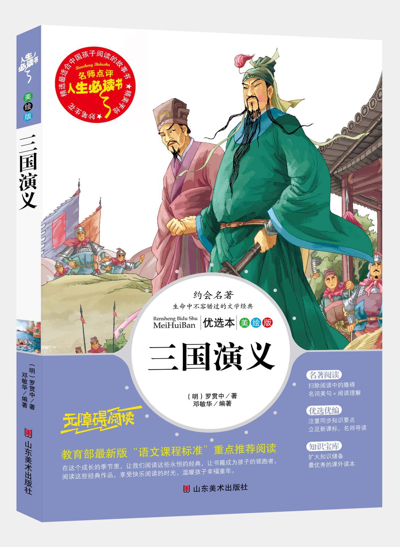 正版 人生必读书 三国演义 经典四大名著 中小学生课外阅读书籍