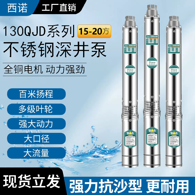 130QJ15-20方三相不锈钢大流量潜水泵深井泵灌溉水泵大流量抽水机