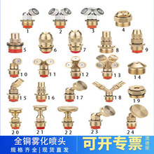 全铜园林喷灌喷头除尘雾化喷头子弹头农用喷头可拆洗库存澳德荣