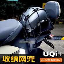 小牛新款电动车uqi2+B2F1G400t储物收纳后备箱改装头盔弹力网兜罩