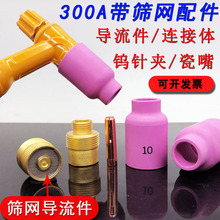 氩弧焊枪土把配件QQ300A滤网导流件筛网连接体大瓷嘴钨针夹长枪尾
