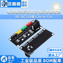 电源模块3.3v 5v 12v多路输出电压转换模块DC-DC12V转3.3v 5v 12v