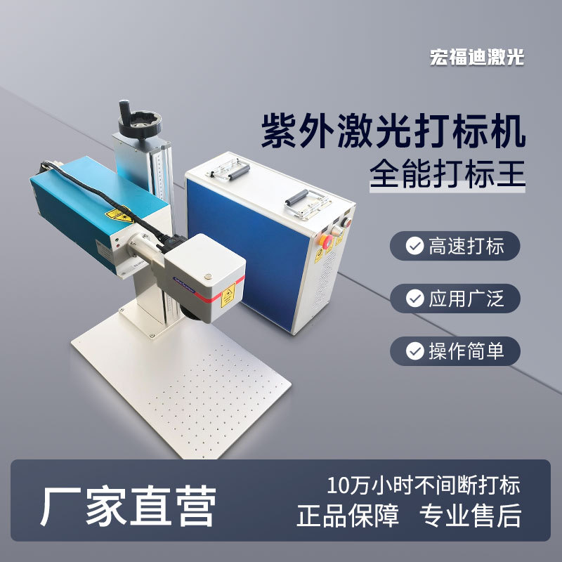 品牌宏福迪小型紫外光纤激光打标机 20W便携式分体式 桌面式 柜式