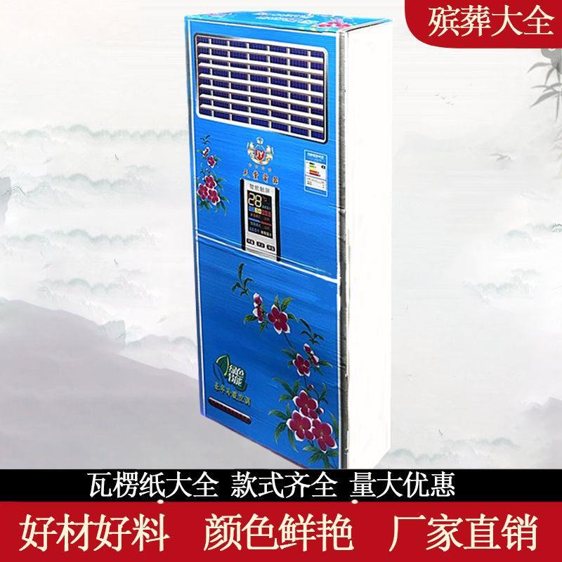 殡葬瓦楞纸冰箱空调洗衣机饮水机电视空调厚纸板纸扎纸活白事用品