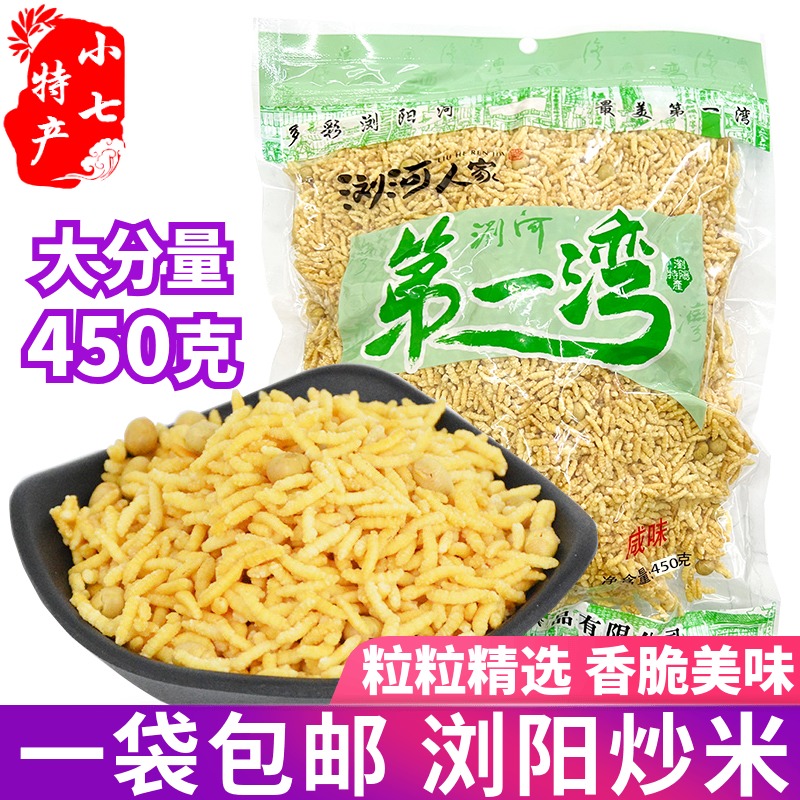 湖南浏阳特产浏河人家湾炒米450g咸味炒香米炒货零食香脆充饥