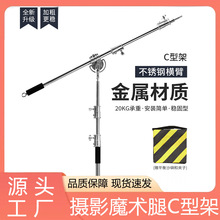 摄影魔术腿C型架加粗横杆闪光灯顶灯架不锈钢横杆横臂斜臂支架