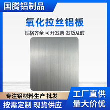 5052拉丝氧化铝板 开关面板花纹铝板1mm氧化铝板拉丝铝合金面板