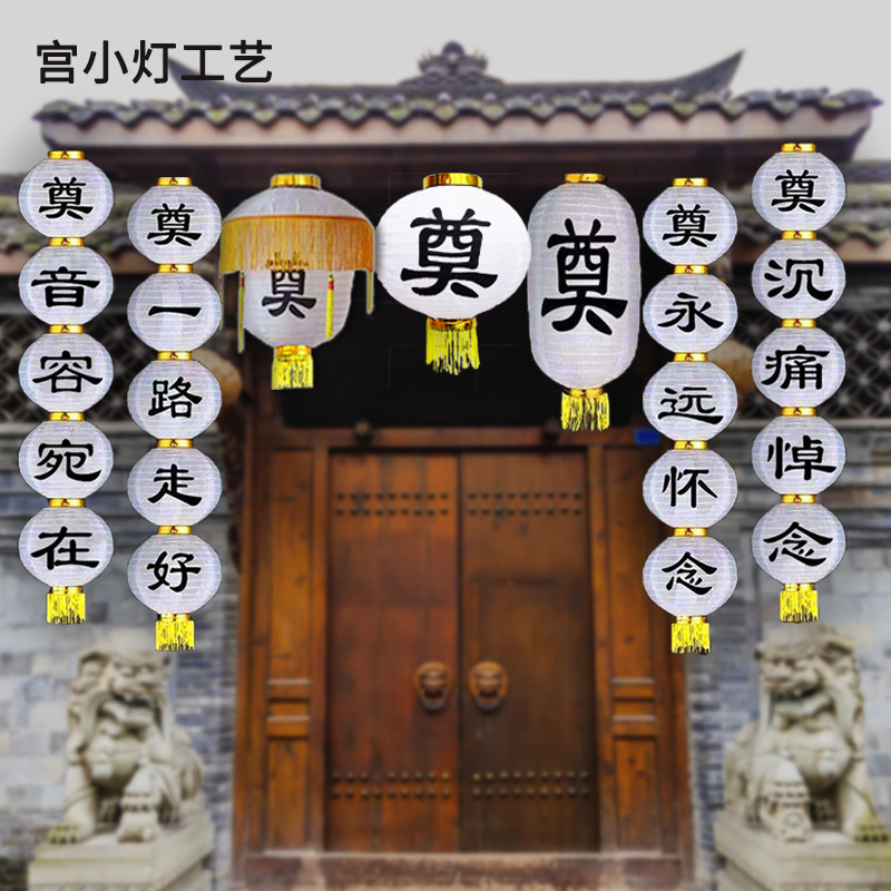 白灯笼祭奠灵堂花篮灯笼串带奠字死人白事丧事节殡葬扫墓用品装饰