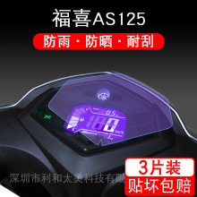 适用雅马哈福喜AS125赛鹰GT禧 仪表保护贴膜液晶纸显示屏幕非钢化